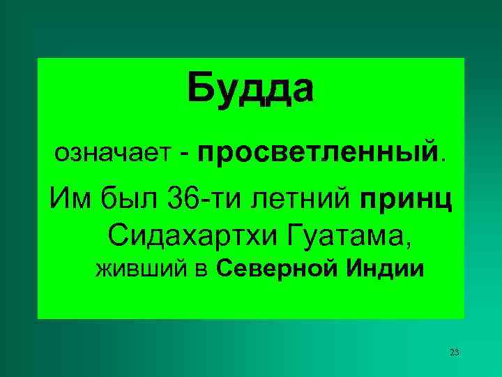   Будда означает - просветленный. Им был 36 -ти летний принц  Сидахартхи