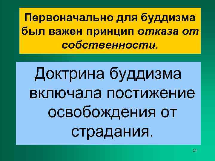 Первоначально для буддизма был важен принцип отказа от  собственности. Доктрина буддизма включала постижение