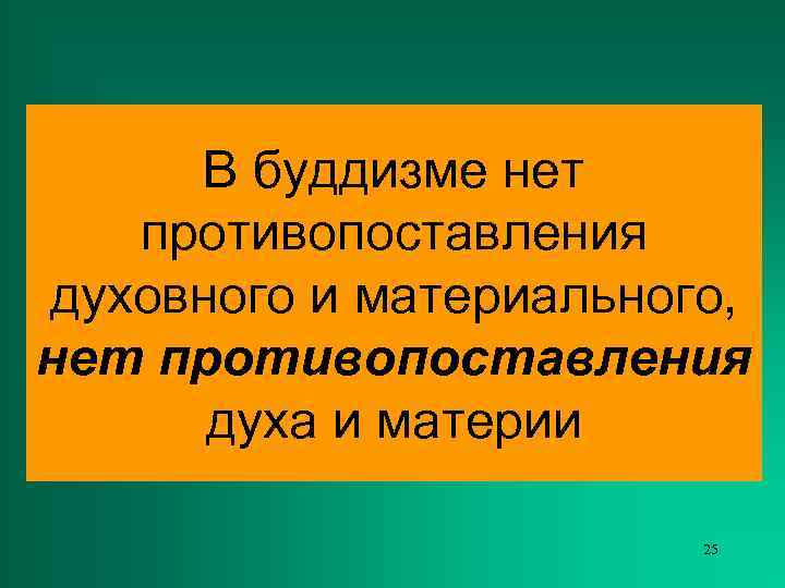  В буддизме нет  противопоставления духовного и материального, нет противопоставления  духа и