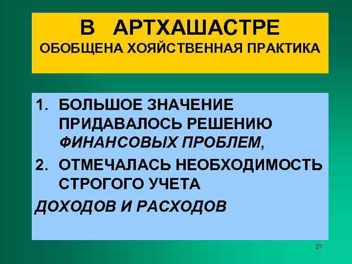   В АРТХАШАСТРЕ ОБОБЩЕНА ХОЯЙСТВЕННАЯ ПРАКТИКА  1. БОЛЬШОЕ ЗНАЧЕНИЕ  ПРИДАВАЛОСЬ РЕШЕНИЮ