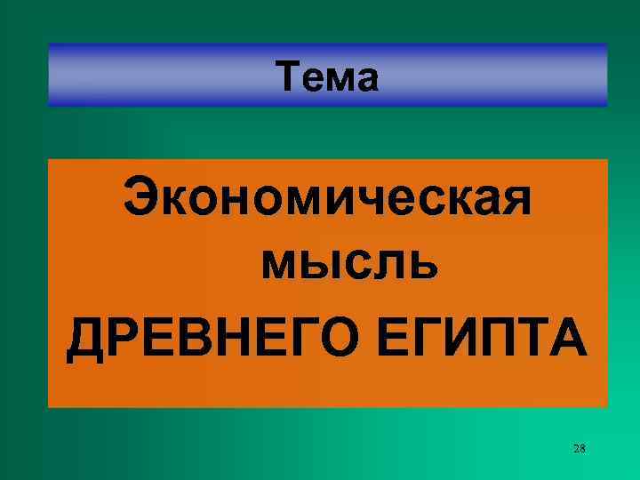  Тема  Экономическая мысль ДРЕВНЕГО ЕГИПТА    28 