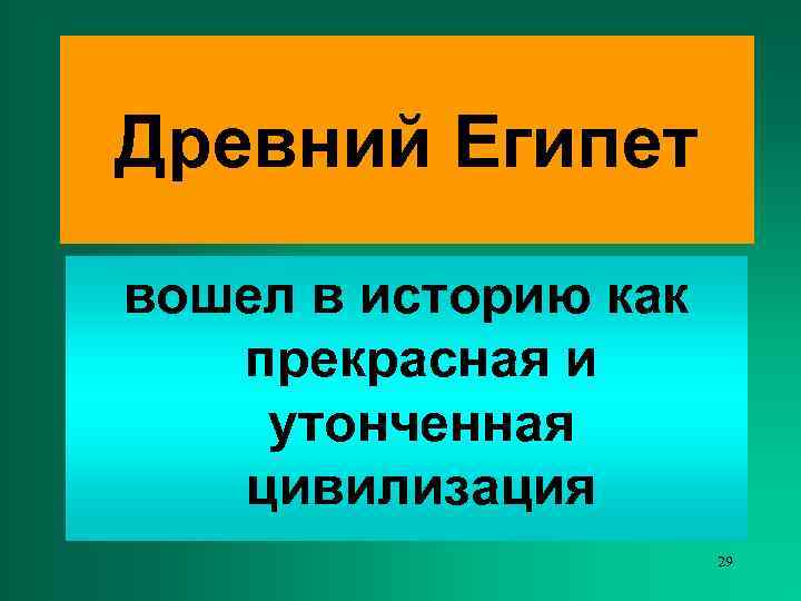 Древний Египет вошел в историю как  прекрасная и утонченная  цивилизация  