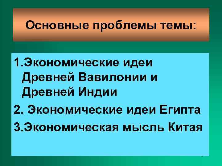  Основные проблемы темы:  1. Экономические идеи Древней Вавилонии и Древней Индии 2.