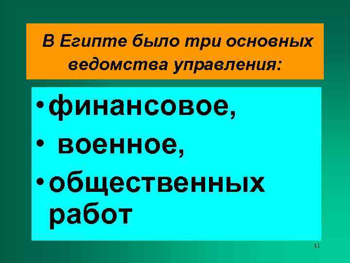 В Египте было три основных  ведомства управления:  • финансовое,  • военное,