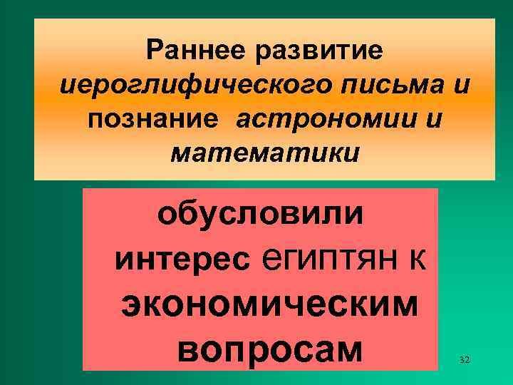  Раннее развитие иероглифического письма и  познание астрономии и  математики  обусловили