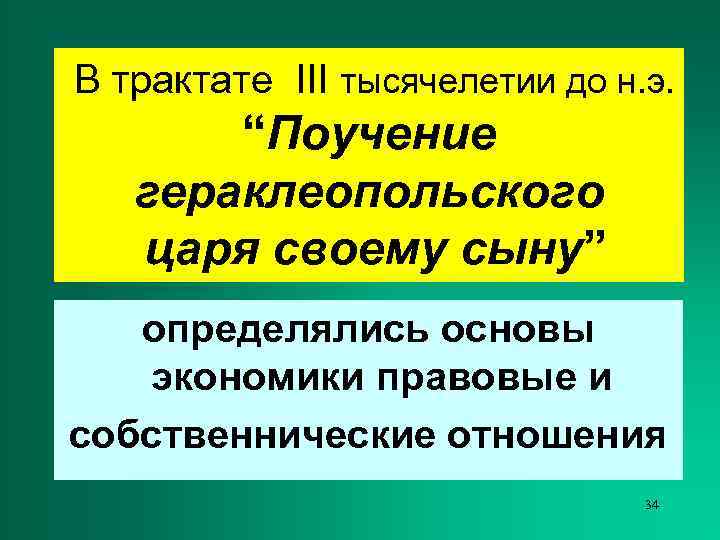 В трактате III тысячелетии до н. э.   “Поучение  гераклеопольского  царя