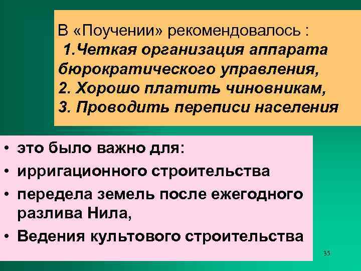  В «Поучении» рекомендовалось :  1. Четкая организация аппарата  бюрократического управления, 