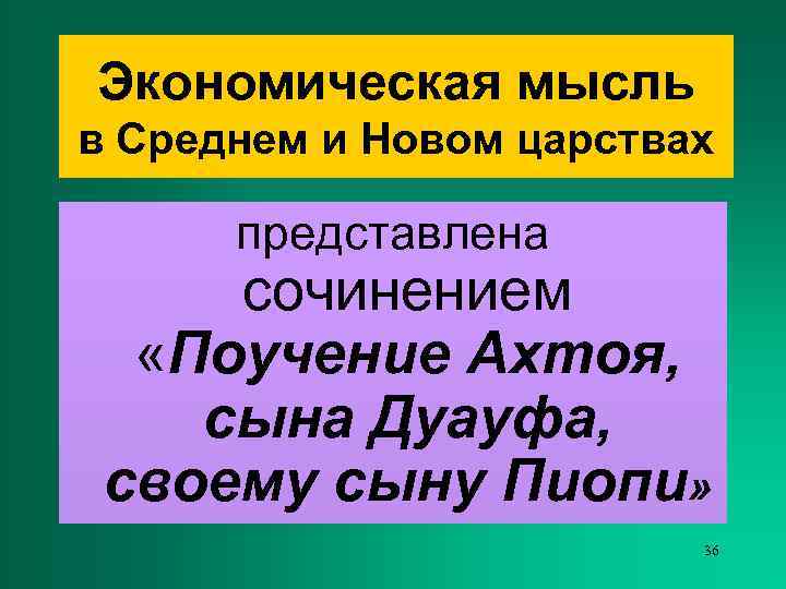 Экономическая мысль в Среднем и Новом царствах  представлена сочинением  «Поучение Ахтоя, сына