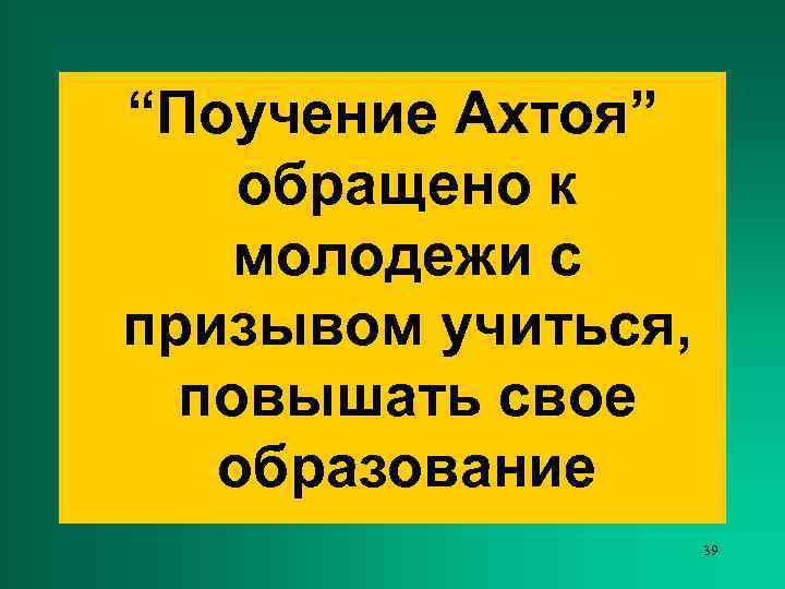 “Поучение Ахтоя” обращено к молодежи с призывом учиться,  повышать свое  образование 