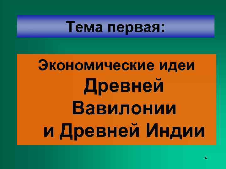   Тема первая:  Экономические идеи Древней  Вавилонии и Древней Индии 