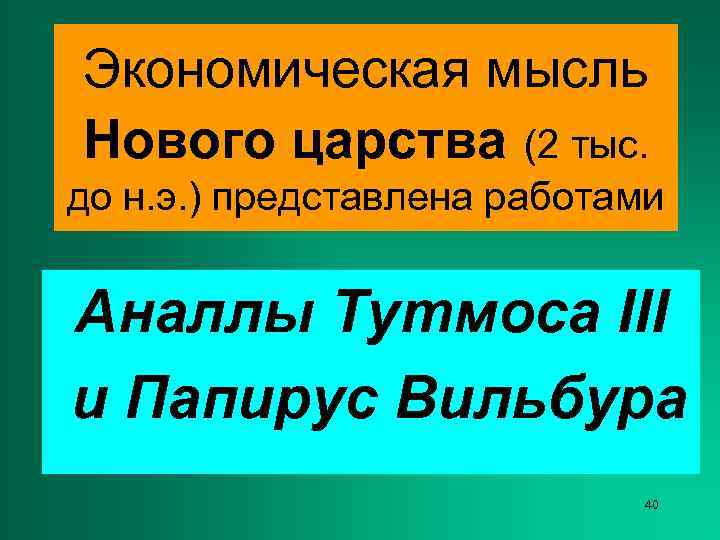 Экономическая мысль Нового царства (2 тыс. до н. э. ) представлена работами  Аналлы