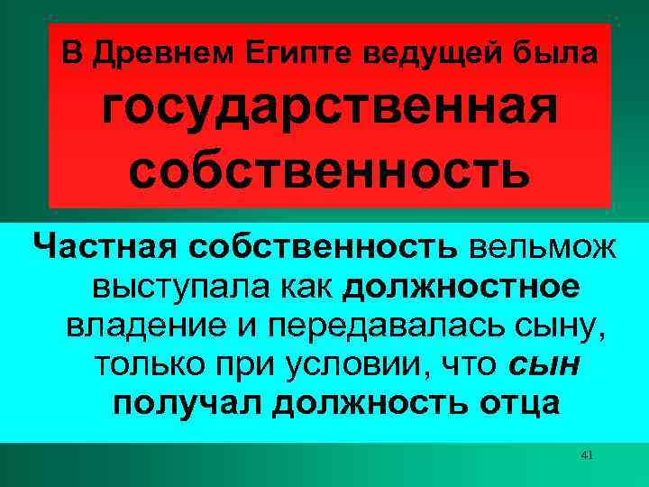  В Древнем Египте ведущей была  государственная собственность Частная собственность вельмож  выступала