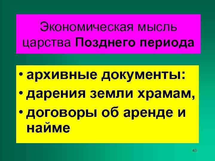  Экономическая мысль царства Позднего периода  • архивные документы:  • дарения земли