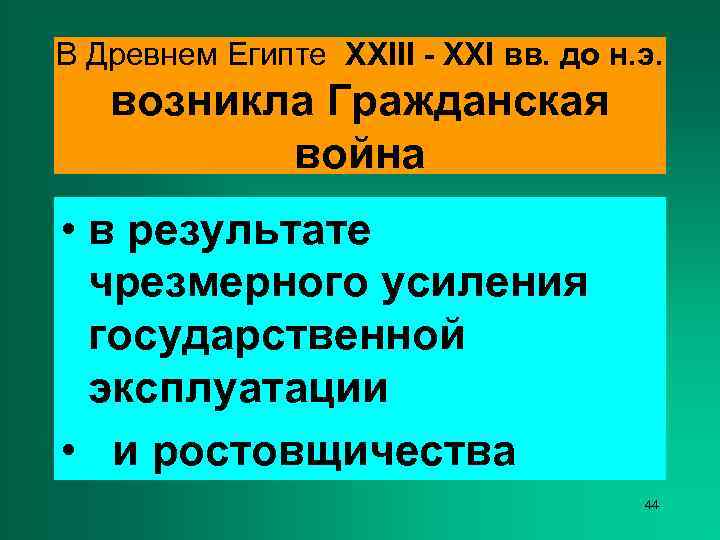 В Древнем Египте XXIII - XXI вв. до н. э. возникла Гражданская  война