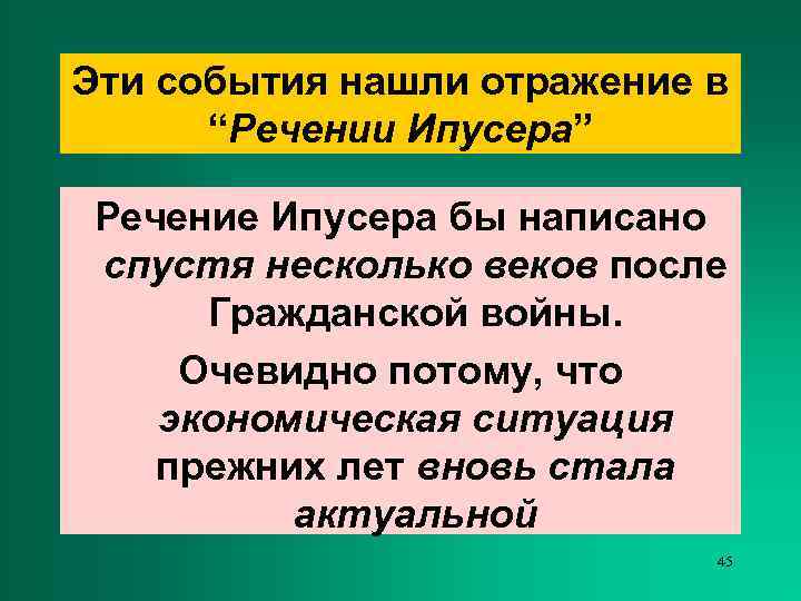 Эти события нашли отражение в  “Речении Ипусера” Речение Ипусера бы написано спустя несколько