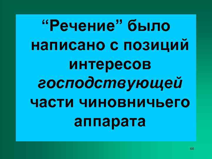  “Речение” было написано с позиций интересов господствующей части чиновничьего аппарата   46