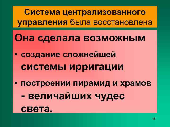  Система централизованного управления была восстановлена Она сделала возможным • создание сложнейшей системы ирригации