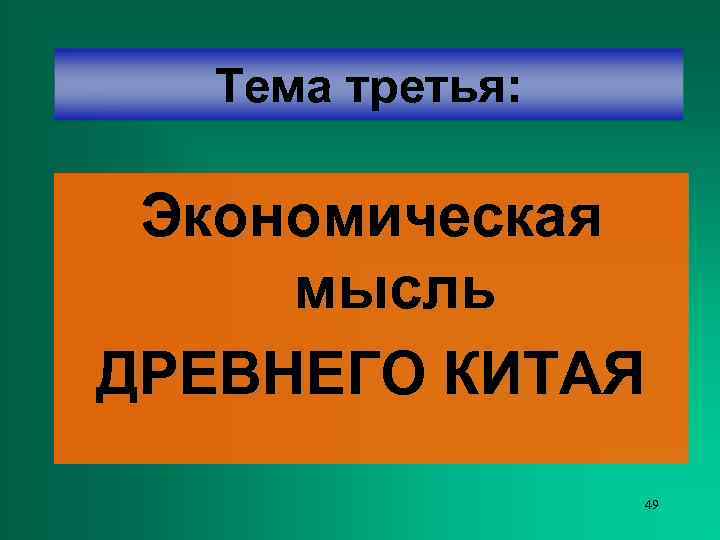  Тема третья:  Экономическая мысль ДРЕВНЕГО КИТАЯ   49 