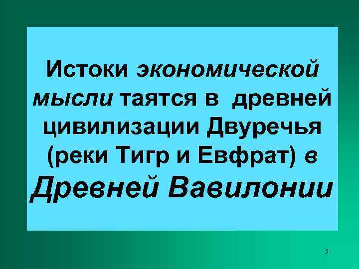 Истоки экономической мысли таятся в древней цивилизации Двуречья (реки Тигр и Евфрат) в