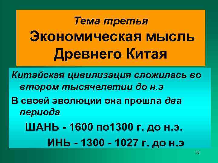   Тема третья  Экономическая мысль  Древнего Китая Китайская цивилизация сложилась во