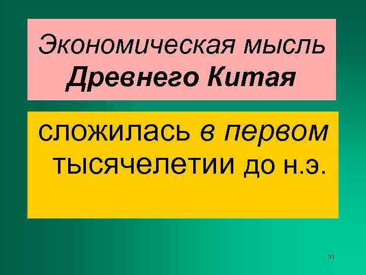 Экономическая мысль  Древнего Китая сложилась в первом тысячелетии до н. э.  