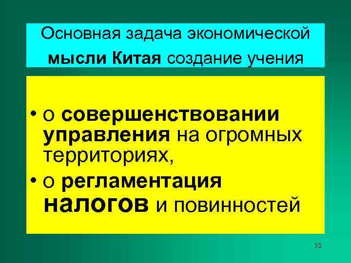 Основная задача экономической мысли Китая создание учения  • о совершенствовании  управления на