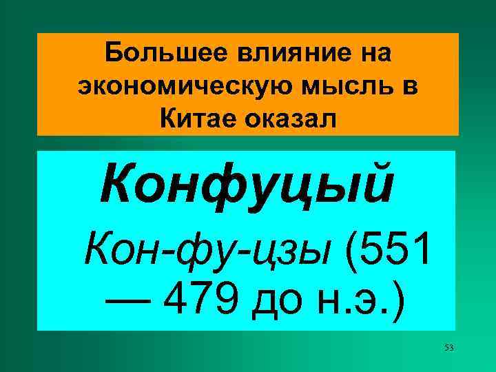  Большее влияние на экономическую мысль в Китае оказал  Конфуцый Кон-фу-цзы (551 —