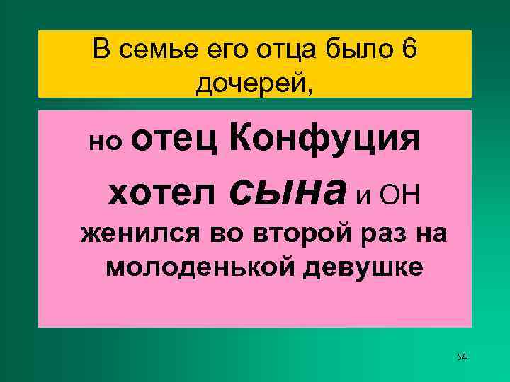 В семье его отца было 6  дочерей,  но отец  Конфуция хотел