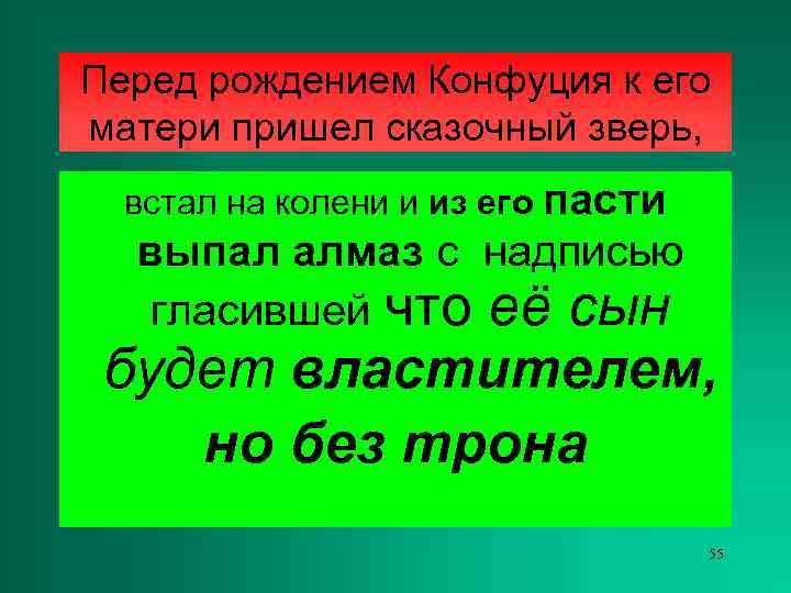 Перед рождением Конфуция к его матери пришел сказочный зверь,  встал на колени и