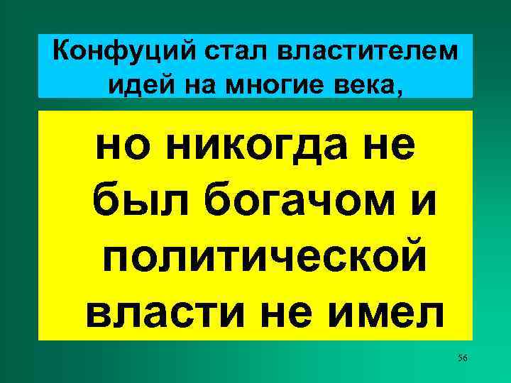 Конфуций стал властителем  идей на многие века,  но никогда не был богачом