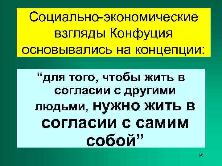  Социально-экономические взгляды Конфуция основывались на концепции:  “для того, чтобы жить в 