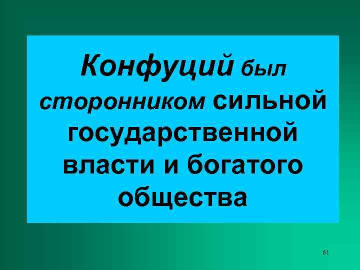  Конфуций был сторонником сильной государственной власти и богатого общества    