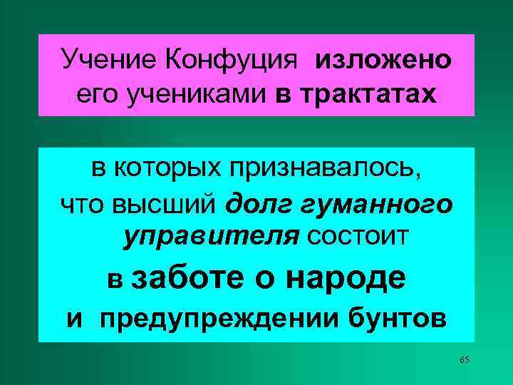 Учение Конфуция изложено его учениками в трактатах  в которых признавалось, что высший долг