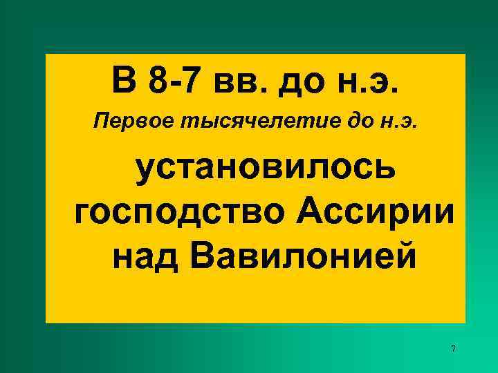  В 8 -7 вв. до н. э. Первое тысячелетие до н. э. установилось