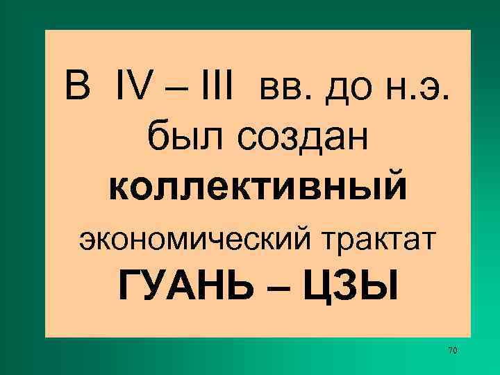 В IV – III вв. до н. э. был создан  коллективный экономический трактат
