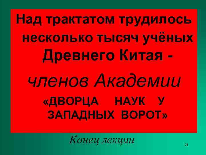 Над трактатом трудилось несколько тысяч учёных  Древнего Китая - членов Академии «ДВОРЦА НАУК