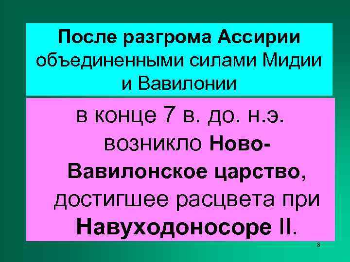  После разгрома Ассирии объединенными силами Мидии   и Вавилонии  в конце
