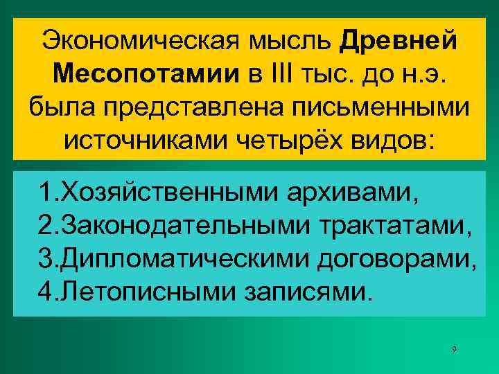  Экономическая мысль Древней  Месопотамии в III тыс. до н. э. была представлена
