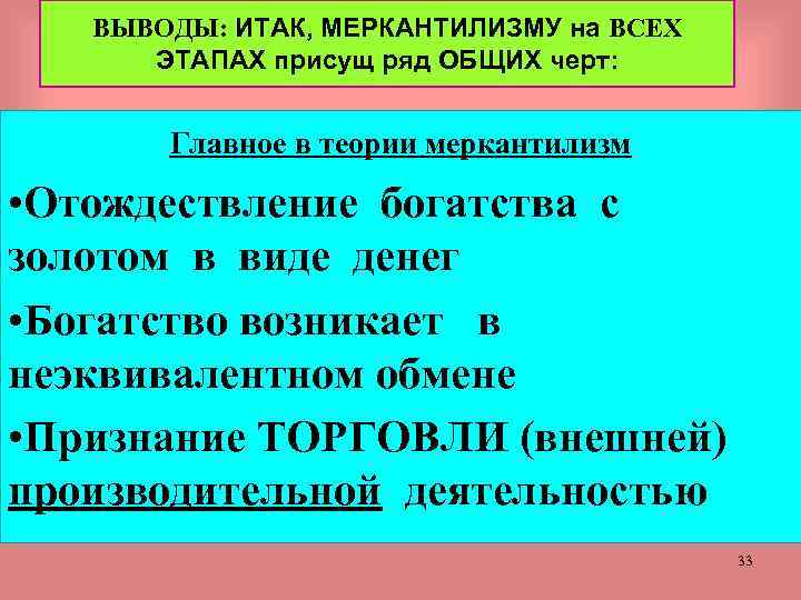 ВЫВОДЫ: ИТАК, МЕРКАНТИЛИЗМУ на ВСЕХ ЭТАПАХ присущ ряд ОБЩИХ черт: Главное в теории меркантилизм