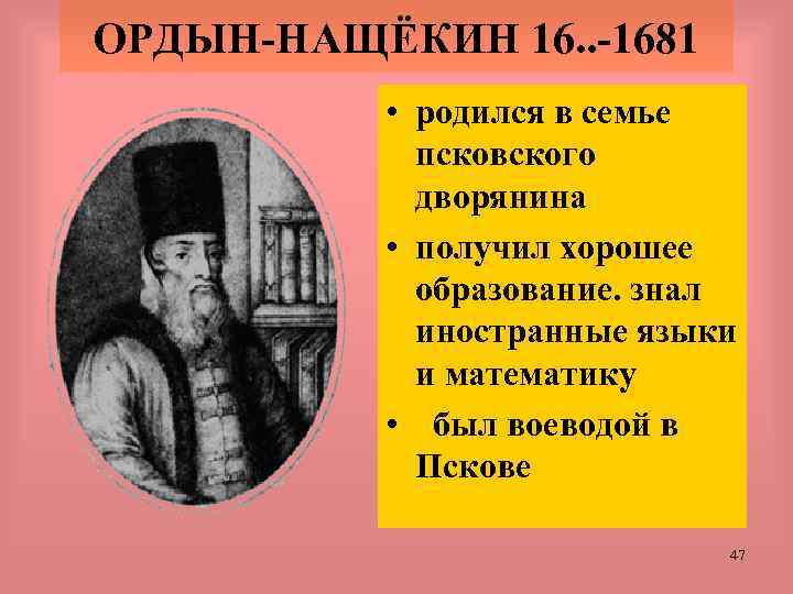 ОРДЫН-НАЩЁКИН 16. . -1681 • родился в семье псковского дворянина • получил хорошее образование.