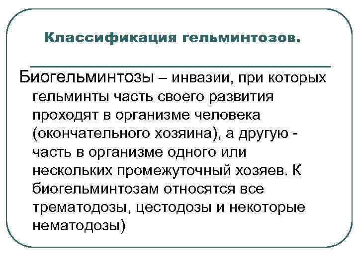 Классификация гельминтозов. Биогельминтозы – инвазии, при которых гельминты часть своего развития проходят в организме