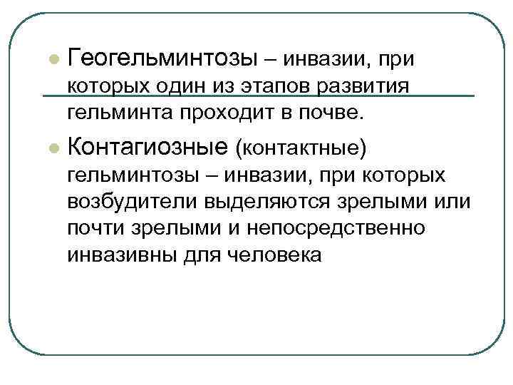 l Геогельминтозы – инвазии, при которых один из этапов развития гельминта проходит в почве.