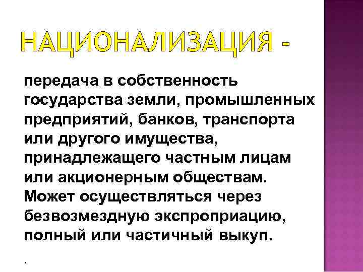 Национализация земли. Передача в собственность государства земли это. Национализацией земли называется передача земли. Национализация это безвозмездная.