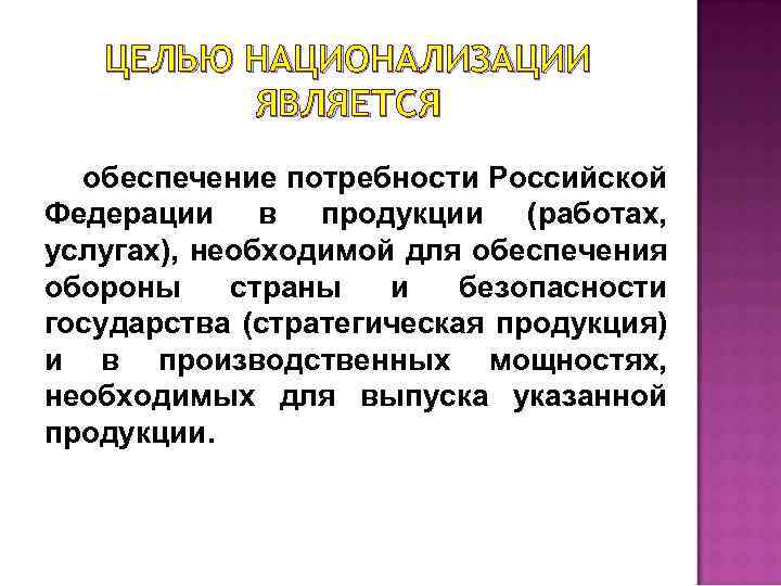 Российский нужда. Цели национализации в России. Основания национализации. Цели проведения национализации. Национализация цель применения.