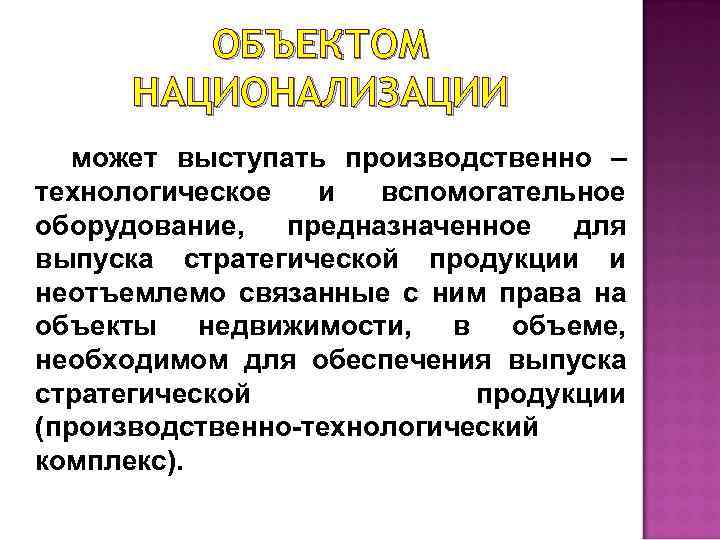 Национализация. Объекты национализации. Цели национализации. Национализация: цели, объекты, основания и условия проведения.. Основания национализации.