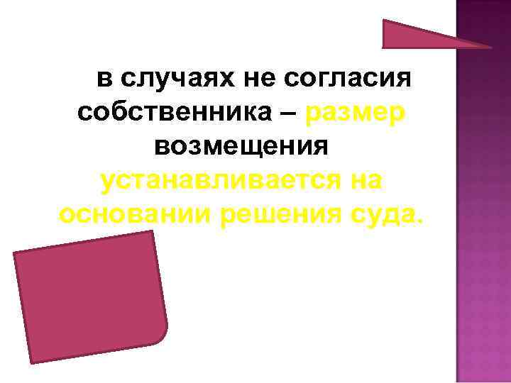в случаях не согласия собственника – размер возмещения устанавливается на основании решения суда. 