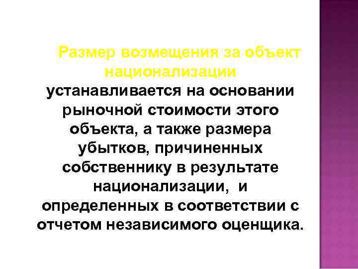 Размер возмещения за объект национализации устанавливается на основании рыночной стоимости этого объекта, а также