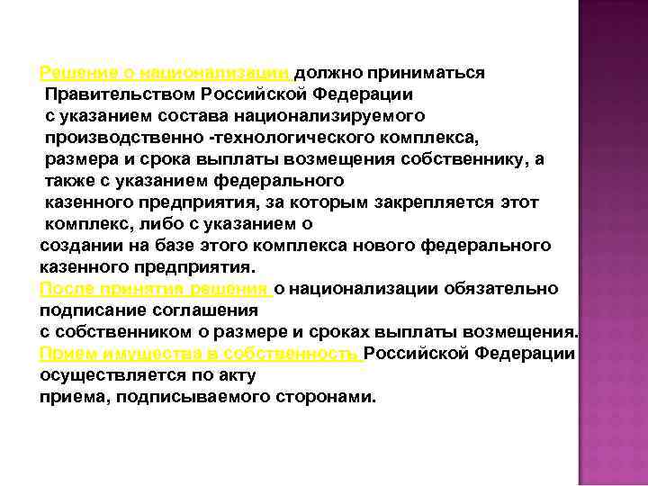 Решение о национализации должно приниматься Правительством Российской Федерации с указанием состава национализируемого производственно -технологического