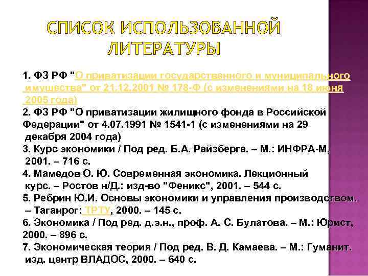 СПИСОК ИСПОЛЬЗОВАННОЙ ЛИТЕРАТУРЫ 1. ФЗ РФ "О приватизации государственного и муниципального имущества" от 21.