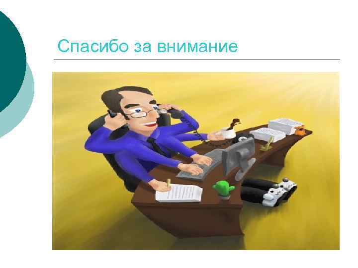 Спасибо за внимание 